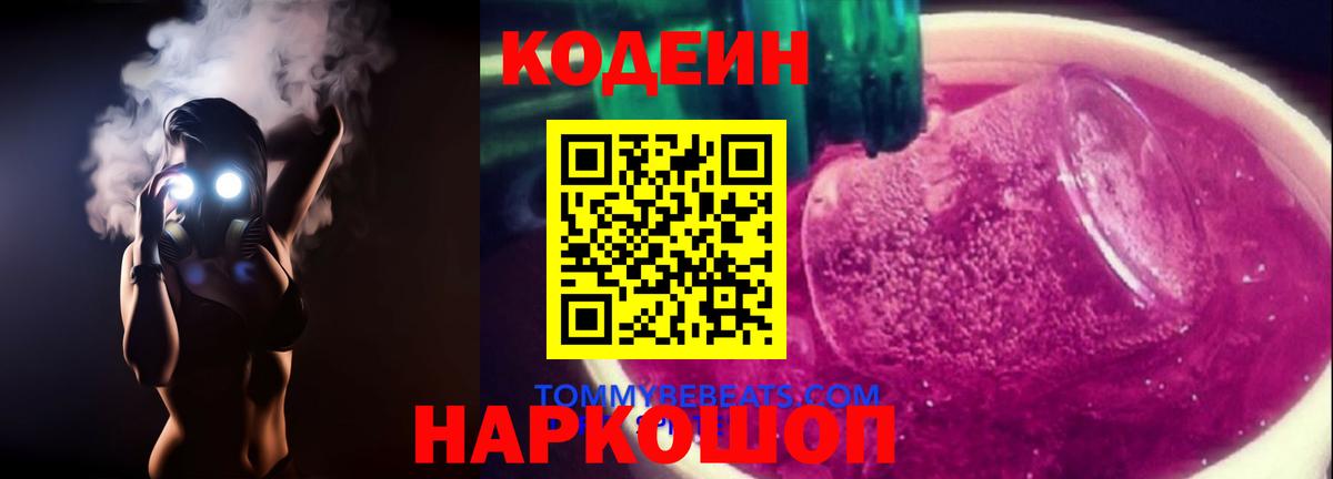 Кодеиновый сироп Lean напиток Lean (лин)  Вход с VPN  Кодеиновый сироп Lean Purple Drank  Ачинск 